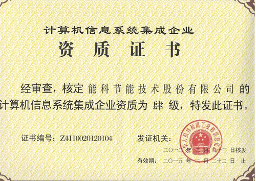 計算機(jī)信息系統(tǒng)集成企業(yè)資質(zhì)認(rèn)證 四級資質(zhì)的全面解析