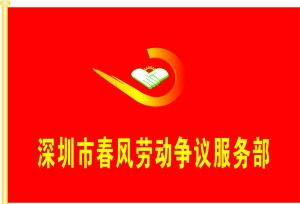 專業勞動權益守護者——深圳市春風勞動爭議咨詢服務部